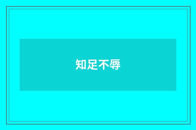 知足不辱