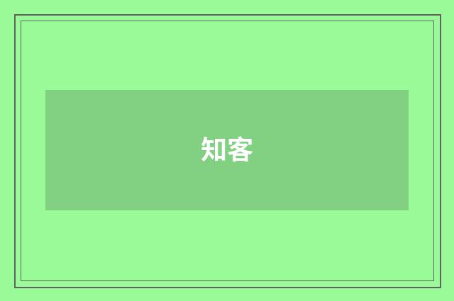知客