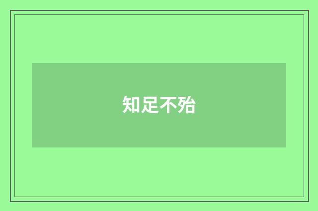 知足不殆