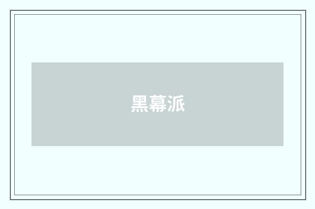 黑幕派