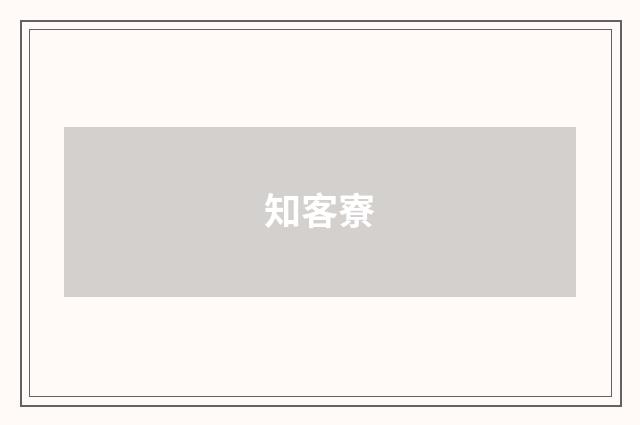 知客寮