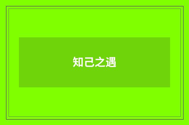 知己之遇