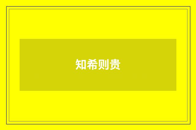 知希则贵