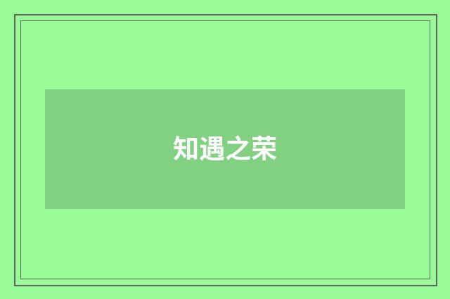 知遇之荣