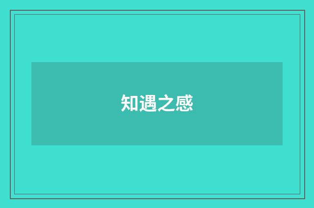知遇之感