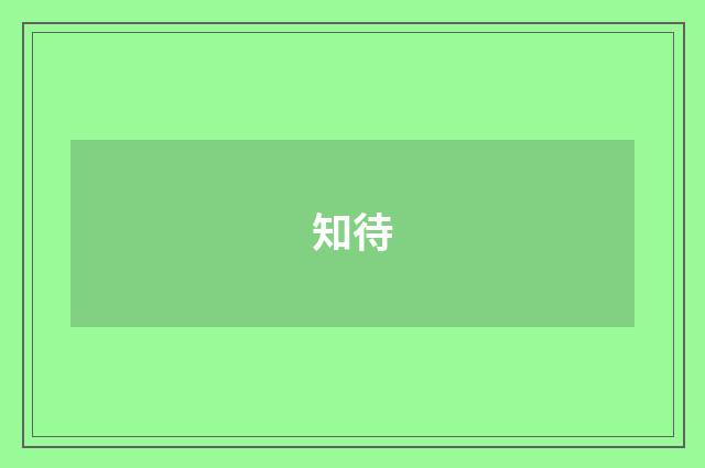 知待