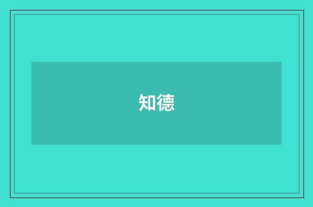 知德