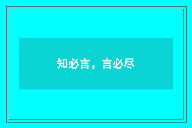 知必言，言必尽