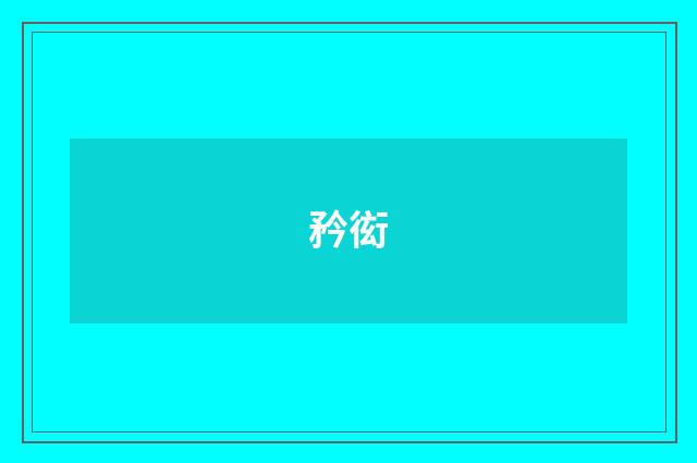 矜衒