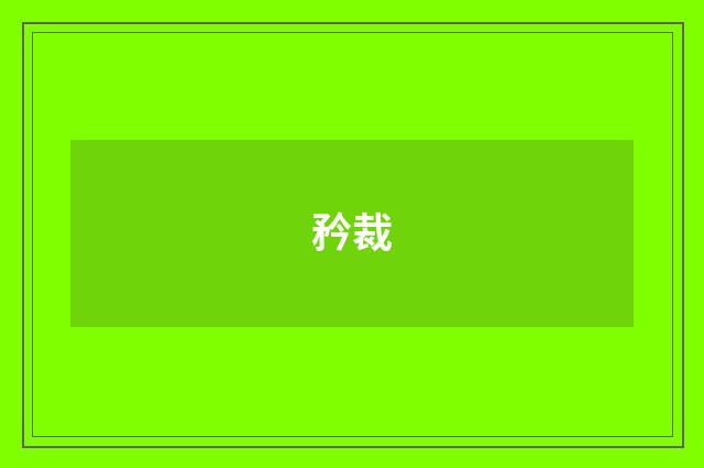 矜裁