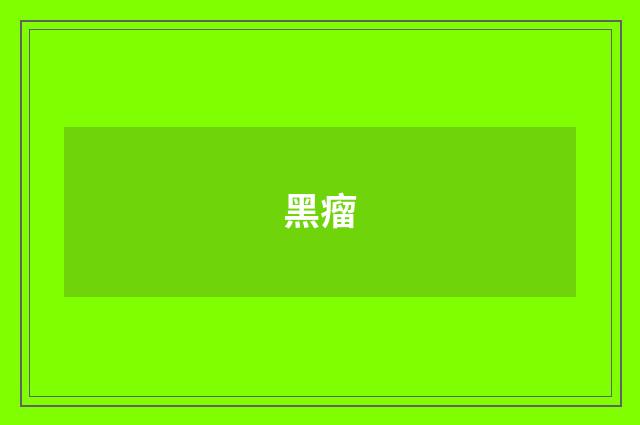 黑瘤