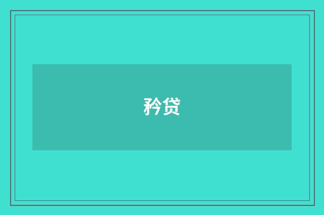 矜贷