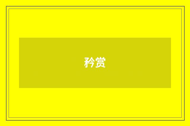 矜赏