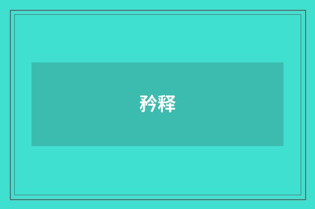 矜释