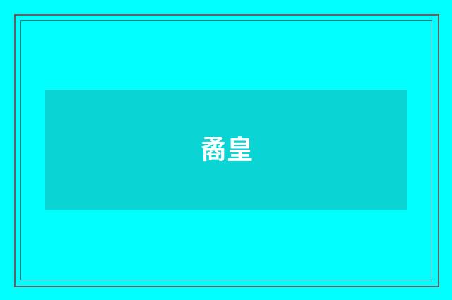 矞皇
