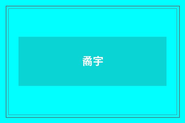 矞宇