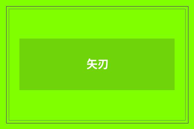 矢刃