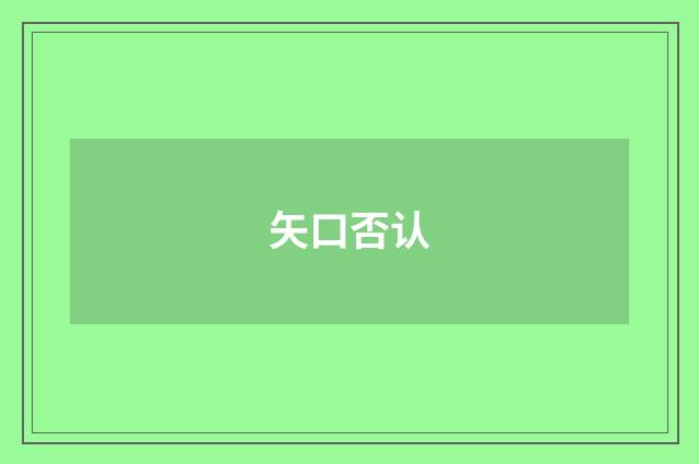 矢口否认