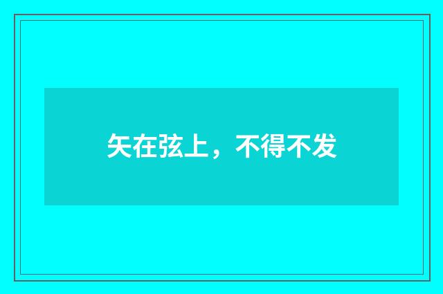 矢在弦上，不得不发