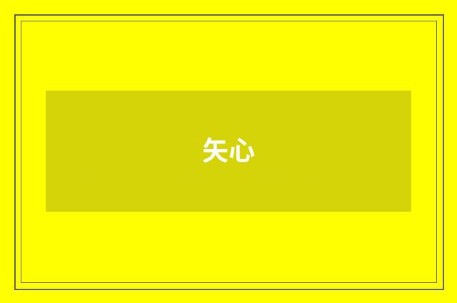 矢心