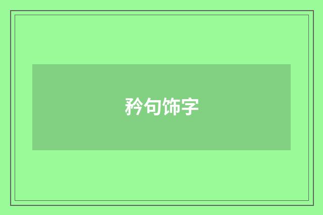 矜句饰字
