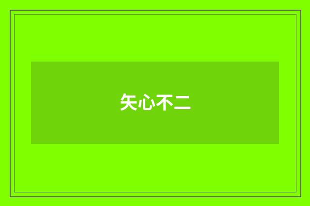 矢心不二