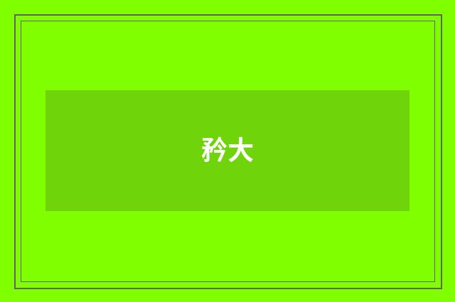 矜大