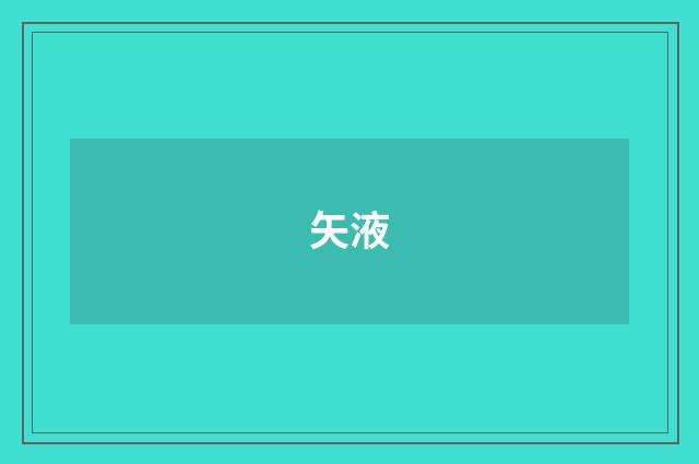 矢液