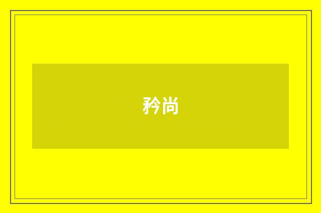 矜尚