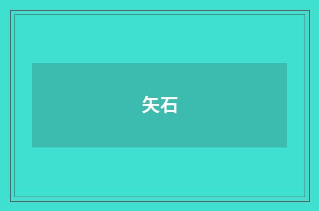 矢石