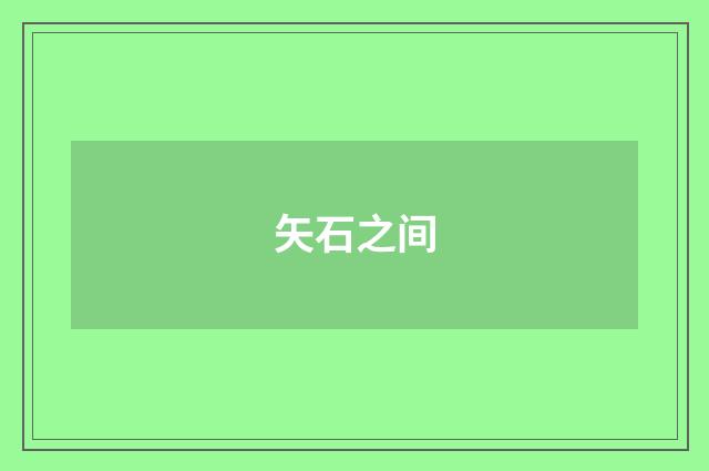 矢石之间