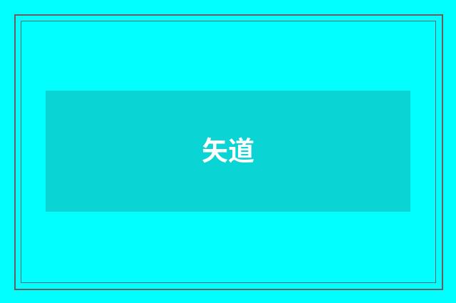 矢道