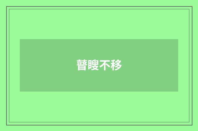 瞽瞍不移