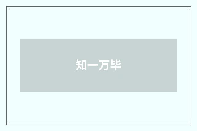 知一万毕