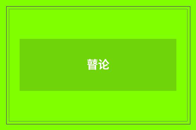 瞽论