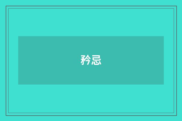 矜忌