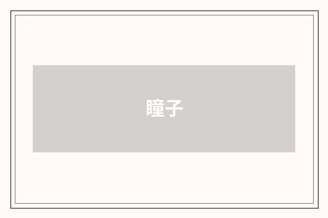 瞳子