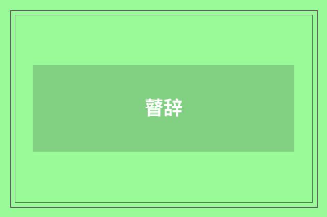 瞽辞