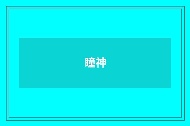 瞳神