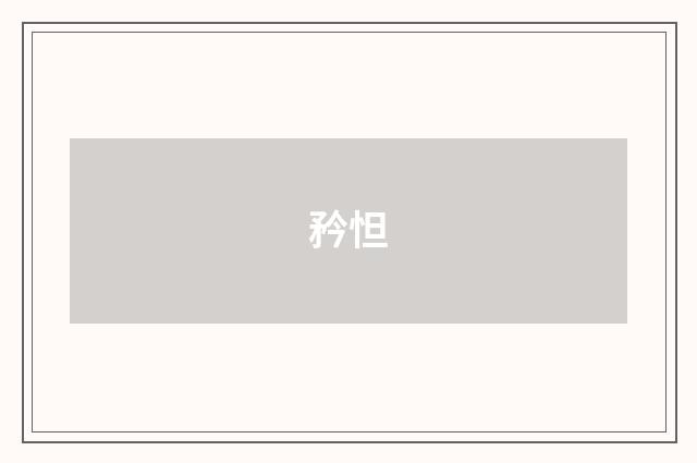 矜怛