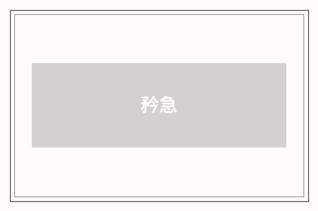 矜急