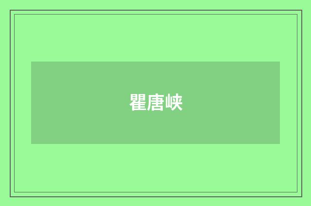 瞿唐峡