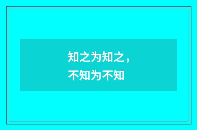 知之为知之，不知为不知