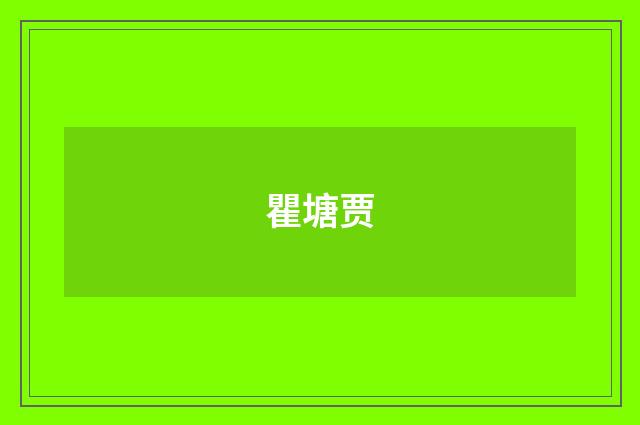瞿塘贾