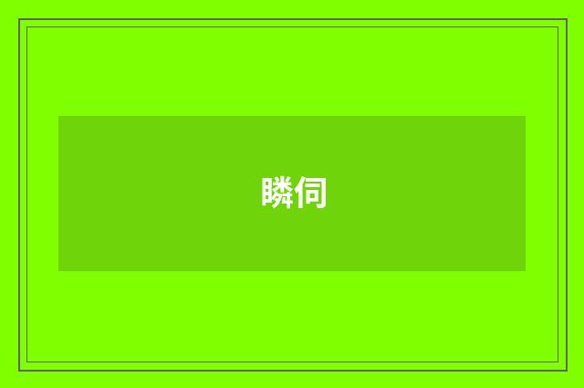 瞵伺