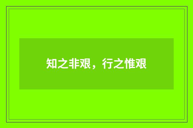知之非艰，行之惟艰