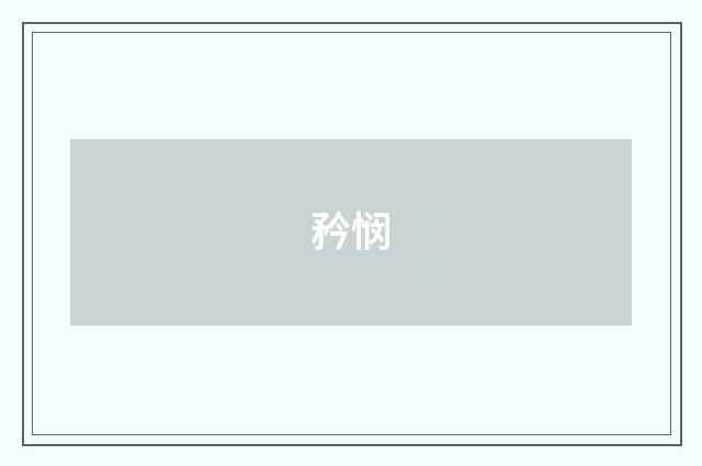 矜悯