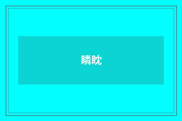 瞵眈