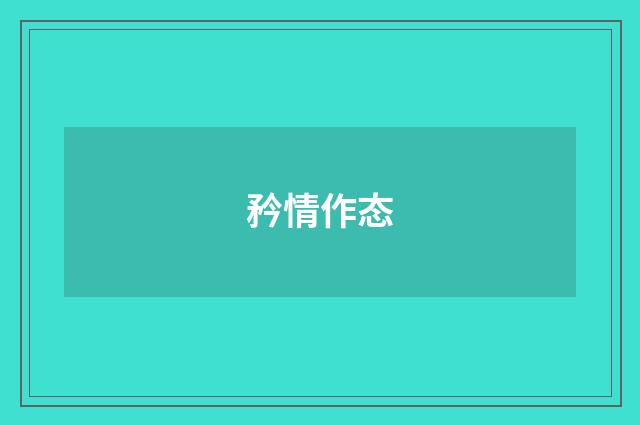 矜情作态