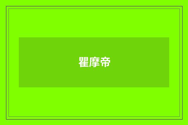 瞿摩帝